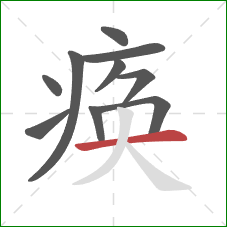 痪的笔顺第10画：横