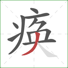 痪的笔顺第11画：撇