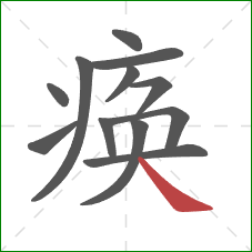 痪的笔顺第12画：捺