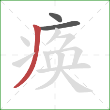 痪的笔顺第3画：撇