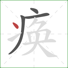 痪的笔顺第4画：点