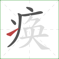 痪的笔顺第5画：提