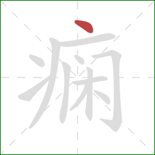 痫的笔顺第1画：点