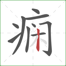 痫的笔顺第10画：竖
