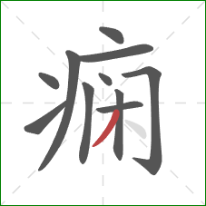痫的笔顺第11画：撇