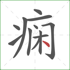 痫的笔顺第12画：点