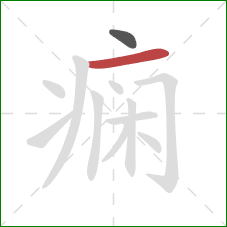 痫的笔顺第2画：横