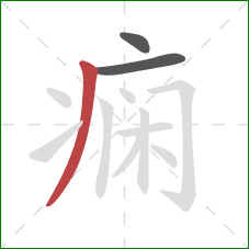 痫的笔顺第3画：撇