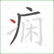 痫的笔顺第4画：点