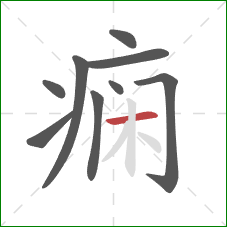 痫的笔顺第9画：横