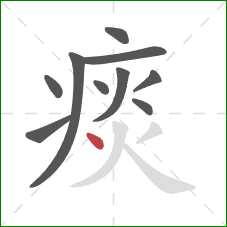 痰的笔顺第10画：点