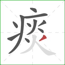 痰的笔顺第11画：撇