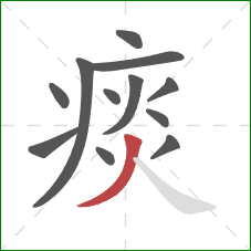 痰的笔顺第12画：撇