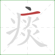 痰的笔顺第2画：横