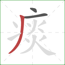 痰的笔顺第3画：撇