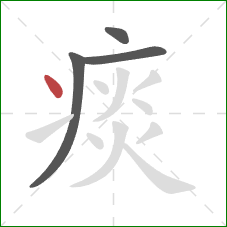 痰的笔顺第4画：点