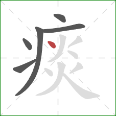 痰的笔顺第6画：点