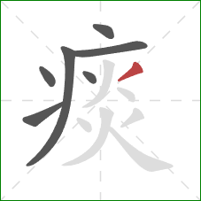 痰的笔顺第7画：撇