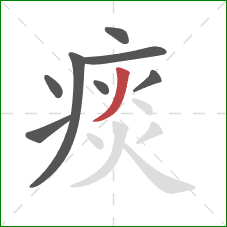 痰的笔顺第8画：撇