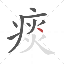 痰的笔顺第9画：点