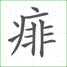 痱的笔顺