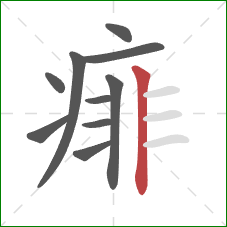 痱的笔顺第10画：竖