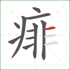 痱的笔顺第11画：横