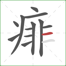 痱的笔顺第12画：横