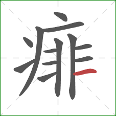 痱的笔顺第13画：横