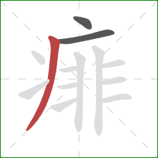 痱的笔顺第3画：撇