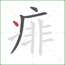 痱的笔顺第4画：点