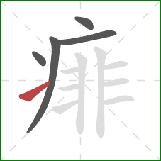 痱的笔顺第5画：提