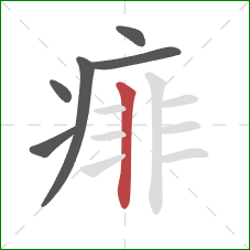 痱的笔顺第6画：竖