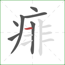 痱的笔顺第7画：横