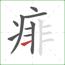 痱的笔顺第9画：横