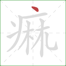 痲的笔顺第1画：点