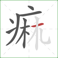 痲的笔顺第10画：横