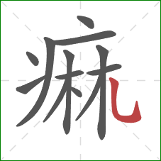 痲的笔顺第13画：竖弯钩