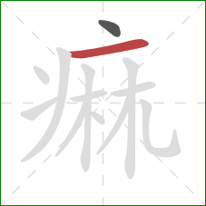 痲的笔顺第2画：横
