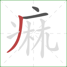 痲的笔顺第3画：撇