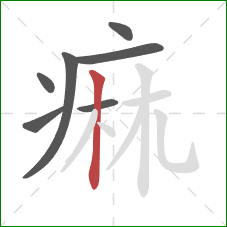 痲的笔顺第7画：竖