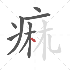 痲的笔顺第9画：电