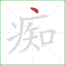 痴的笔顺第1画：点