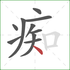 痴的笔顺第10画：点