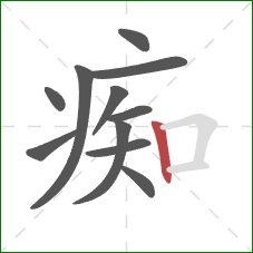 痴的笔顺第11画：竖