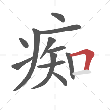 痴的笔顺第12画：横折