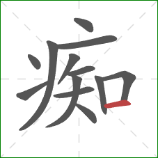 痴的笔顺第13画：横