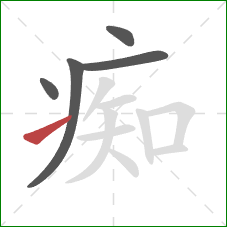 痴的笔顺第5画：提