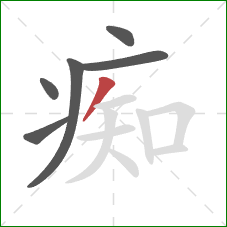 痴的笔顺第6画：撇