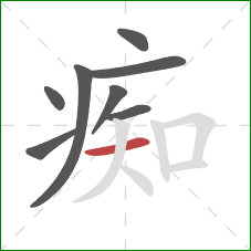 痴的笔顺第8画：横